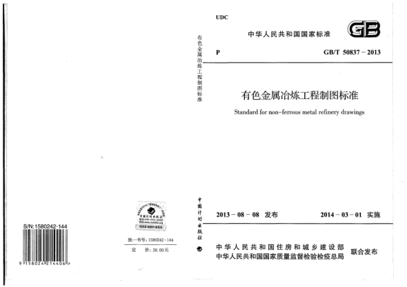 GB/T 50837-2013有色金屬冶煉工程制圖標(biāo)準(zhǔn)