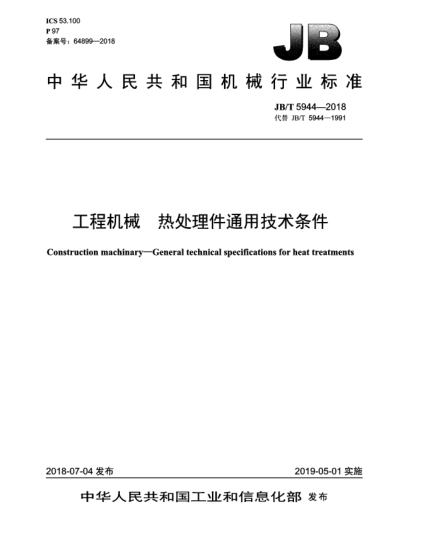 JB/T 5944-2018工程機(jī)械  熱處理件通用技術(shù)條件