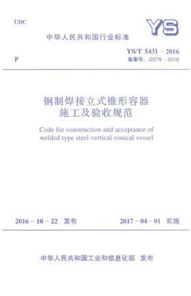 YS/T 5431-2016鋼制焊接立式錐形容器施工及驗(yàn)收規(guī)范
