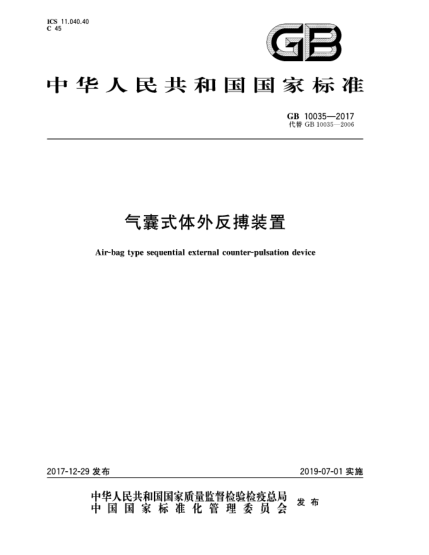 GB 10035-2017氣囊式體外反搏裝置