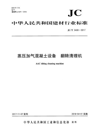 JC/T 2430-2017蒸壓加氣混凝土設(shè)備  翻轉(zhuǎn)清理機(jī)