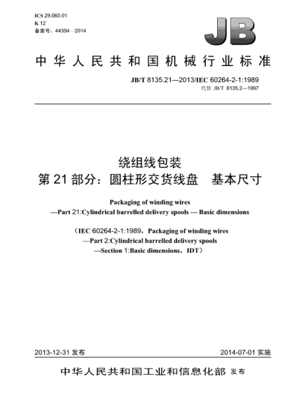 JB/T 8135.21-2013繞組線包裝  第21部分:圓柱形交貨線盤  基本尺寸