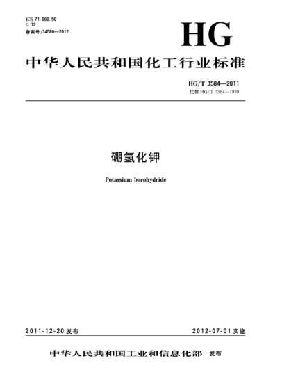 HG/T 3584-2011硼氫化鉀Potassium borohydride