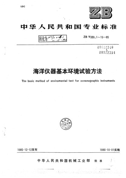 HY 016.9-1992海洋儀器基本環(huán)境試驗(yàn)方法  連續(xù)沖擊試驗(yàn)導(dǎo)則