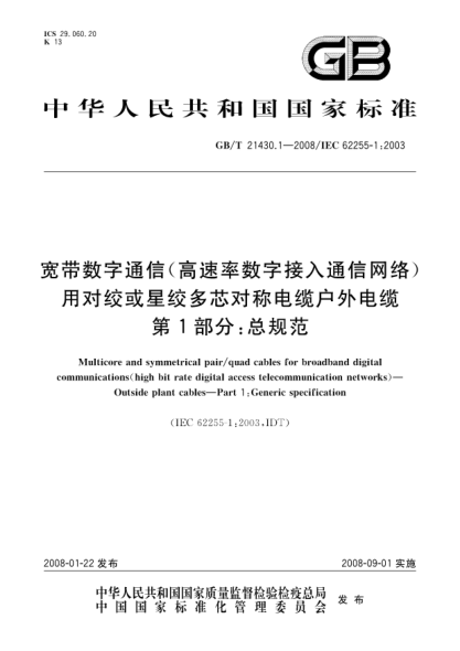 GB/T 21430.1-2008寬帶數(shù)字通信(高速率數(shù)字接入通信網(wǎng)絡)用對絞或星絞多芯對稱電纜戶外電纜.第1部分:總規(guī)范