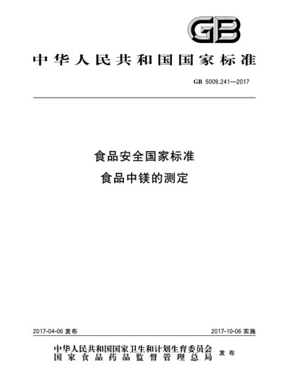 GB 5009.241-2017食品安全國家標(biāo)準(zhǔn)  食品中鎂的測(cè)定