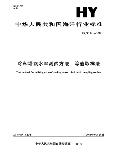 HY/T 241-2018冷卻塔飄水率測(cè)試方法  等速取樣法