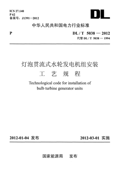 DL/T 5038-2012燈泡貫流式水輪發(fā)電機組安裝工藝規(guī)程
