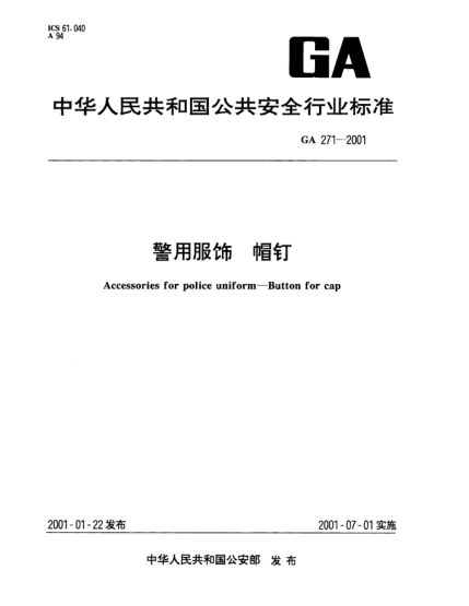 GA 271-2001警用服飾.帽釘Accessories for police uniform--Button for cap