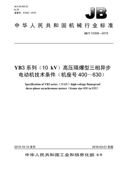 JB/T 12308-2015YB3系列(10kV)高壓隔爆型三相異步電動(dòng)機(jī)技術(shù)條件(機(jī)座號(hào)400~630)