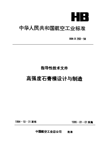 HB/Z 260-1994高強度石膏模設計與制造