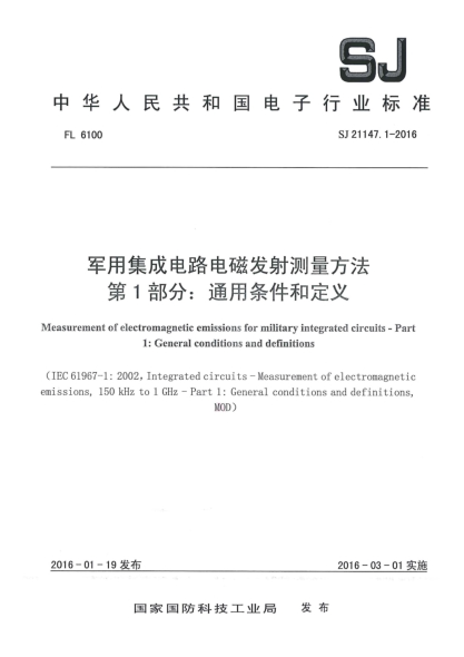 SJ 21147.1-2016軍用集成電路電磁發(fā)射測量方法 第1部分：通用條件和定義