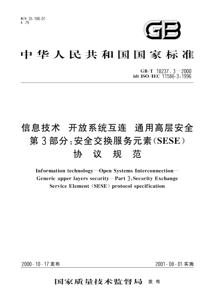 GB/T 18237.3-2000信息技術(shù)  開放系統(tǒng)互連 通用高層安全 第3部分:安全交換服務(wù)元素(SESE)協(xié)議規(guī)范Information technology-Open Systems Interconnection-Generic upper layers security-Part 3:Security Exchange Service Element(SESE)protocol specification