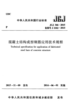 JGJ 366-2015混凝土結(jié)構(gòu)成型鋼筋應用技術(shù)規(guī)程