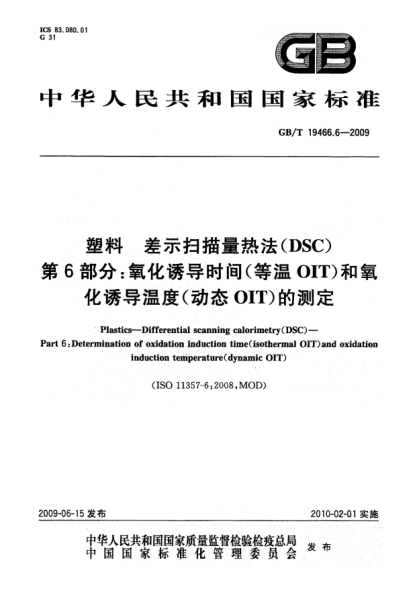 GB/T 19466.6-2009塑料.差示掃描量熱法(DSC)第6部分:氧化誘導時間(等溫OIT)和氧化誘導溫度(動態(tài)OIT)的測定Plastics—Differential scanning calorimetry(DSC)—Part 6:Determination of oxidation induction time(isothermal OIT)and oxidation induction temperature(dynamic OIT)
