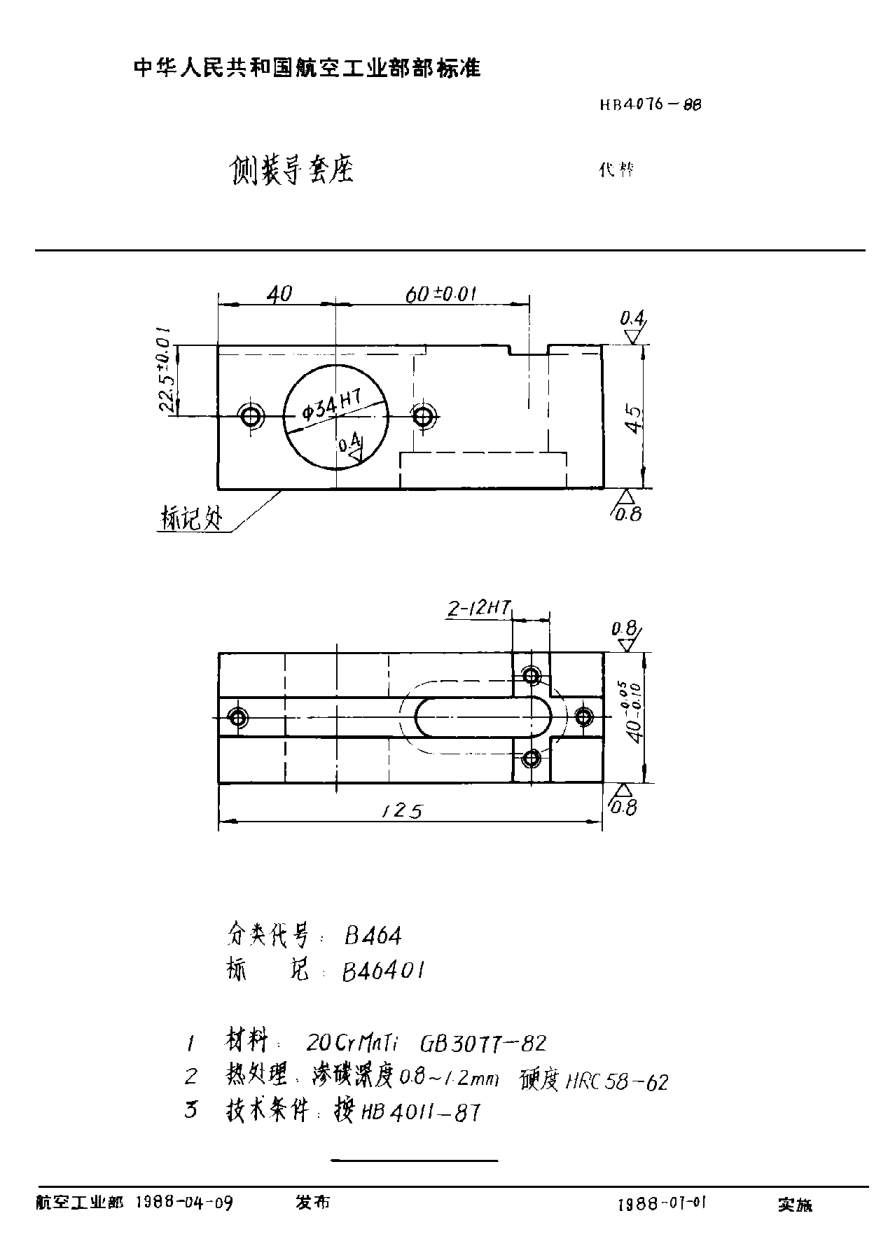 HB 4076-1988側(cè)裝導套座
