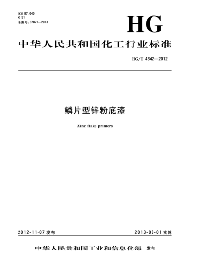 HG/T 4342-2012鱗片型鋅粉底漆