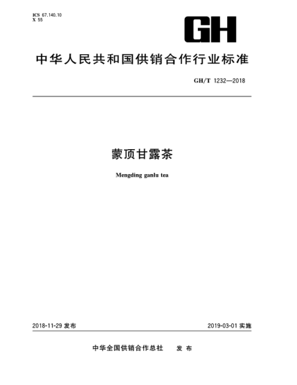 GH/T 1232-2018蒙頂甘露茶