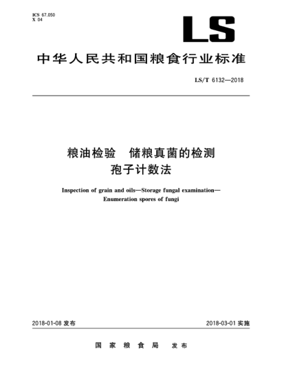 LS/T 6132-2018糧油檢驗(yàn)  儲(chǔ)糧真菌的檢測  孢子計(jì)數(shù)法