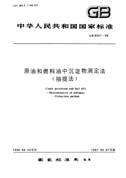 GB/T 6531-1986原油和燃料油中沉淀物測(cè)定法(抽提法)