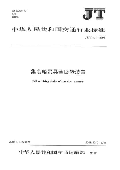 JT/T 727-2008集裝箱吊具全回轉裝置