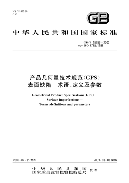 GB/T 15757-2002產(chǎn)品幾何量技術(shù)規(guī)范(GPS)表面缺陷  術(shù)語、定義及參數(shù)Geometrical Product Specification (GPS)--Surface imperfections--Terms,definitions and parameters
