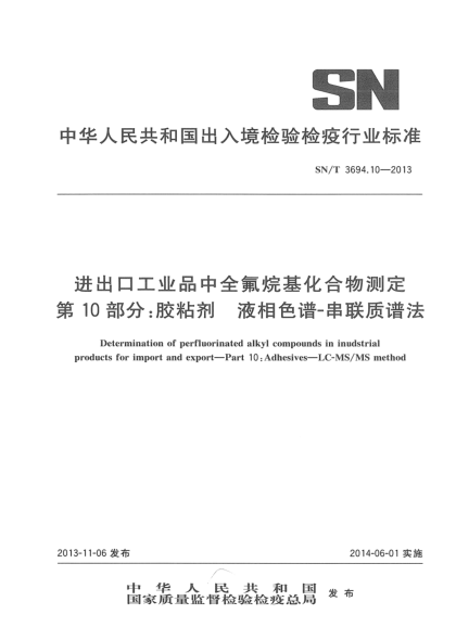 SN/T 3694.10-2013進出口工業(yè)品中全氟烷基化合物測定 第10部分:膠粘劑 液相色譜-串聯(lián)質(zhì)譜法