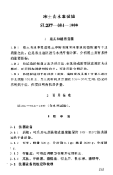 SL 237-034-1999土工試驗規(guī)程—凍土含水率試驗