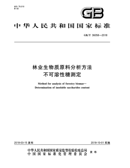 GB/T 36058-2018林業(yè)生物質(zhì)原料分析方法  不可溶性糖測定