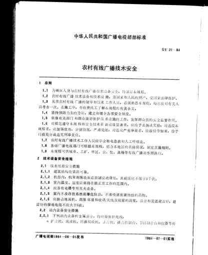 GY/T 21-1984農(nóng)村有線廣播技術(shù)安全