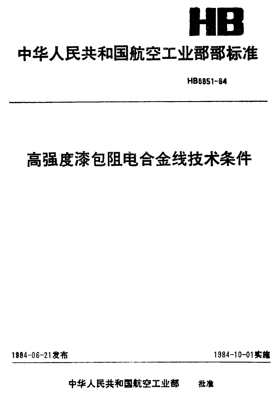HB 5851-1984高強(qiáng)度漆包電阻合金線技術(shù)條件