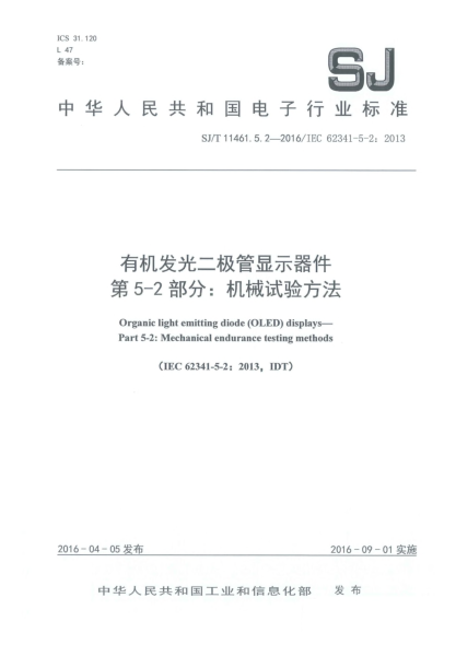 SJ/T 11461.5.2-2016有機(jī)發(fā)光二極管顯示器件  第5-2部分:機(jī)械試驗方法