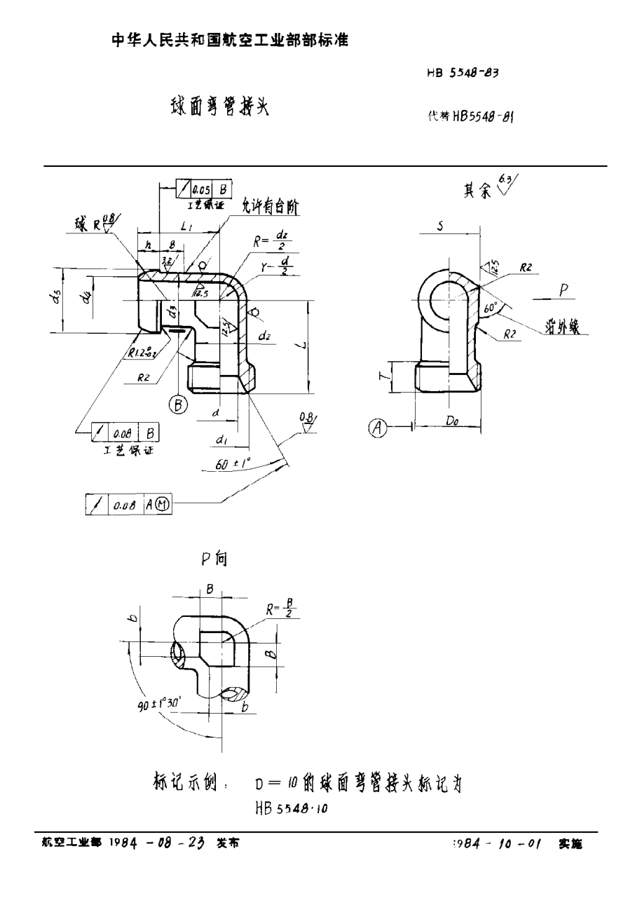 HB 5548-1983球面彎管接頭
