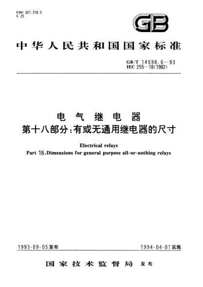 GB/T 14598.6-1993電氣繼電器  第十八部分;有或無通用繼電器的尺寸Electrical relays－Part 18: Dimensions for general purpose all-or-nothing relays