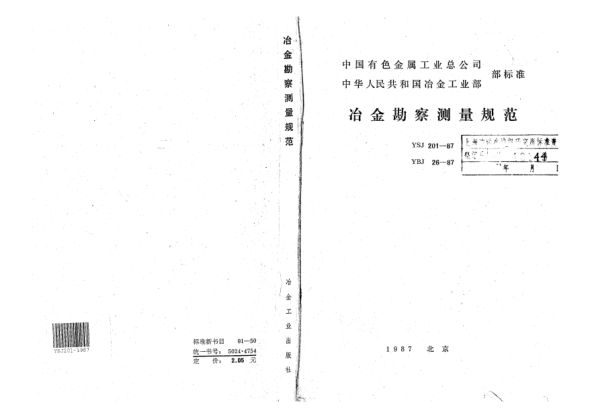 YSJ 201-1987冶金勘察測(cè)量規(guī)范