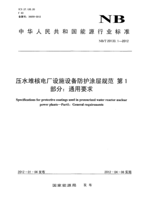 NB/T 20133.1-2012壓水堆核電廠設(shè)施設(shè)備防護涂層規(guī)范.第1部分：通用要求