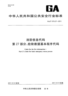 GA/T 974.27-2011消防信息代碼.第27部分：搶險救援基本程序代碼Codes for the fire information—Part 27:Codes for basic emergency rescue process