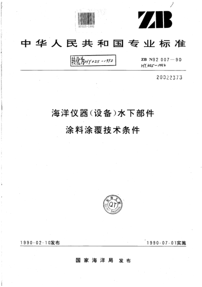 HY 025-1992海洋儀器(設(shè)備）水下部件 涂料涂覆技術(shù)條件