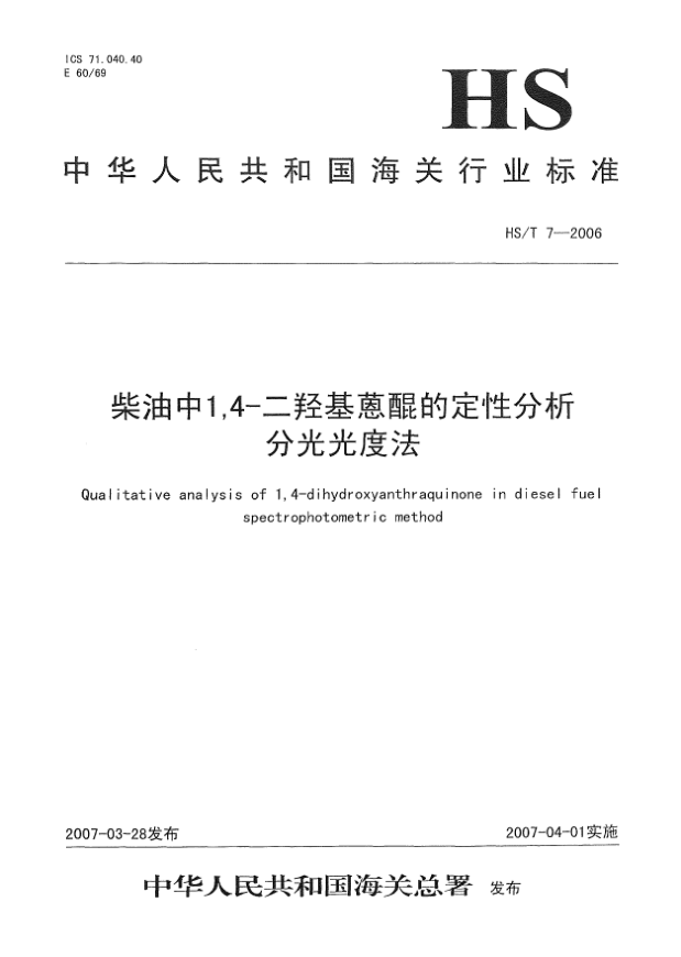 HS/T 7-2006柴油中1,4-二羥基蒽醌的定性分析分光光度法