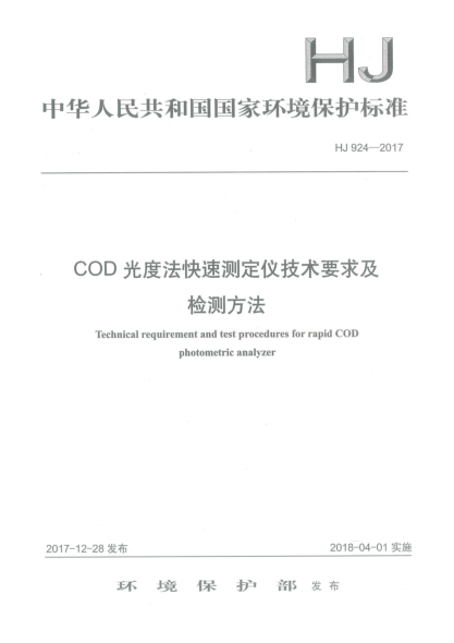 HJ 924-2017COD光度法快速測定儀技術(shù)要求及檢測方法