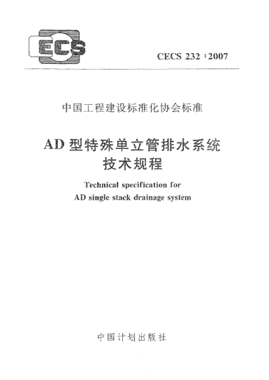 CECS 232-2007AD型特殊單位立管排水系統(tǒng)技術(shù)規(guī)程