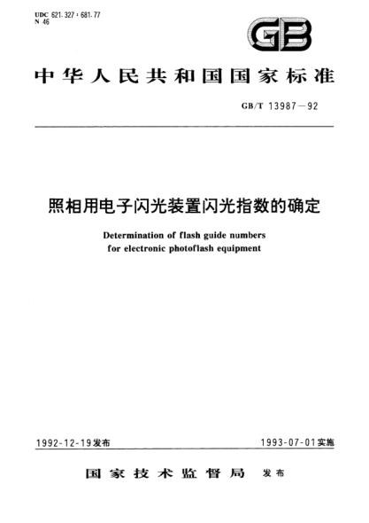GB/T 13987-1992照相機(jī)用電子閃光裝置閃光指數(shù)的確定Determination of flash guide numbers for electronic photoflash equipments