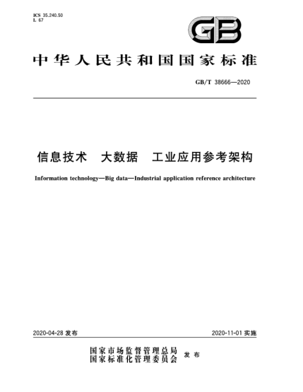 GB/T 38666-2020信息技術  大數(shù)據(jù)  工業(yè)應用參考架構