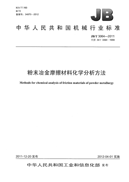 JB/T 3064-2011粉末冶金摩擦材料化學(xué)分析方法Methods for chemical analysis of friction materials of powder metallurgy