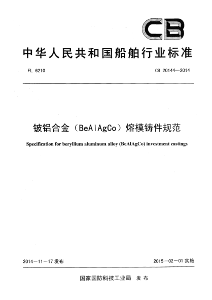 CB 20144-2014鈹鋁合金(BeAlAgCo)熔模鑄件規(guī)范