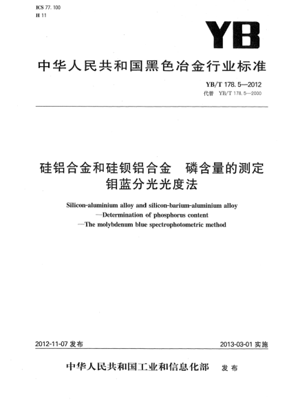YB/T 178.5-2012硅鋁合金和硅鋇鋁合金 磷含量的測(cè)定 鉬藍(lán)分光光度法