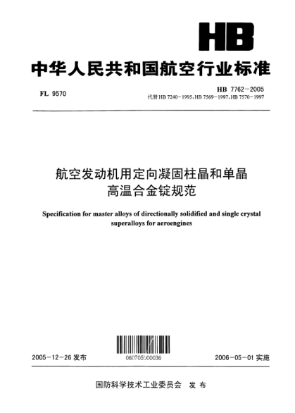 HB 7762-2005航空發(fā)動(dòng)機(jī)用定向凝固柱晶和單晶高溫合金錠規(guī)范