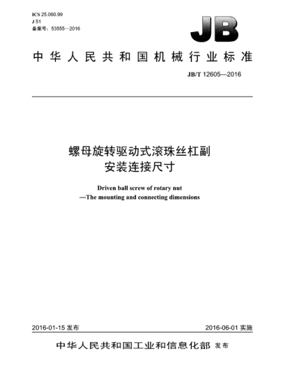 JB/T 12605-2016螺母旋轉(zhuǎn)驅(qū)動式滾珠絲杠副  安裝連接尺寸