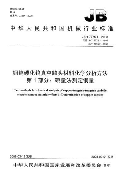 JB/T 7775.1-2008銅鎢碳化鎢真空觸頭材料化學(xué)分析方法 第1部分：碘量法測定銅量