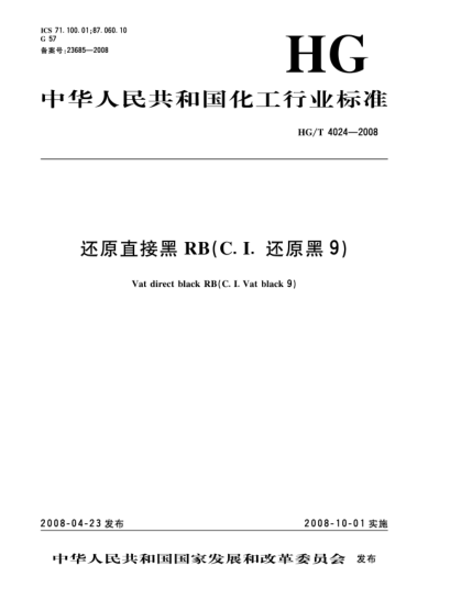 HG/T 4024-2008還原直接黑RB(C.I.還原黑9)
